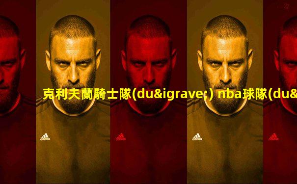 克利夫蘭騎士隊(duì) nba球隊(duì)